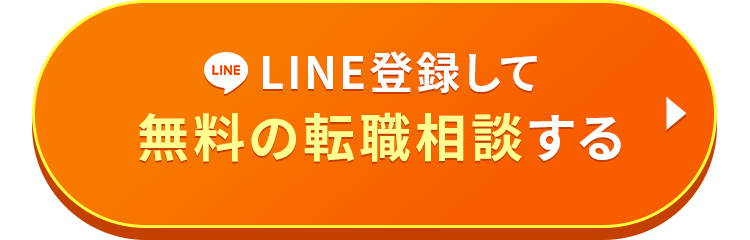 LINE登録して無料の転職相談する
