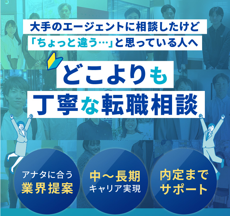大手のエージェントに相談したけど「ちょっと違う…」と思っている人へ どこよりも丁寧な転職相談 [アナタに合う 業界提案][中～長期 キャリア実現][内定まで サポート]