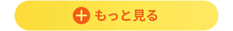 もっと見る