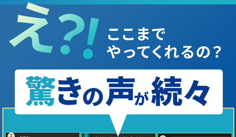 え？!ここまで やってくれるの？驚きの声が続々