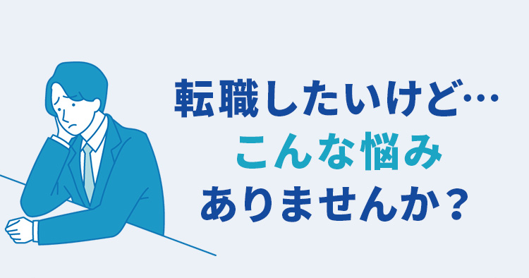 転職したいけど… こんな悩み ありませんか？ 