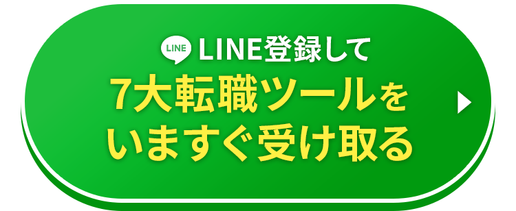 LINE登録して無料の転職相談する