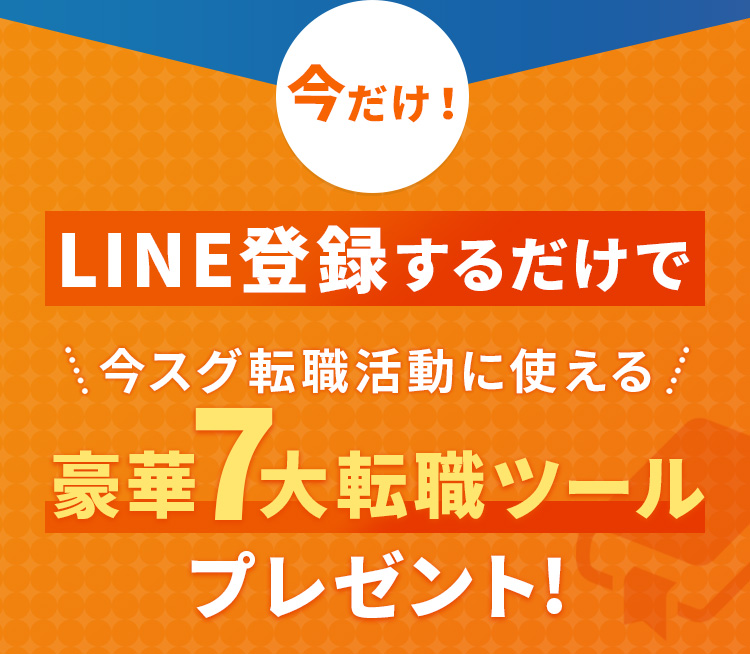 今だけ！LINE登録するだけで今スグ転職活動に使える豪華7大転職ツール プレゼント!