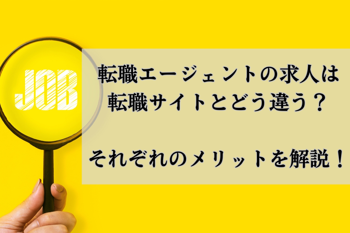 転職エージェントの求人は転職サイトとどう違う？それぞれのメリットを解説！ 株式会社neutral（ニュートラル）｜20〜30代営業層の