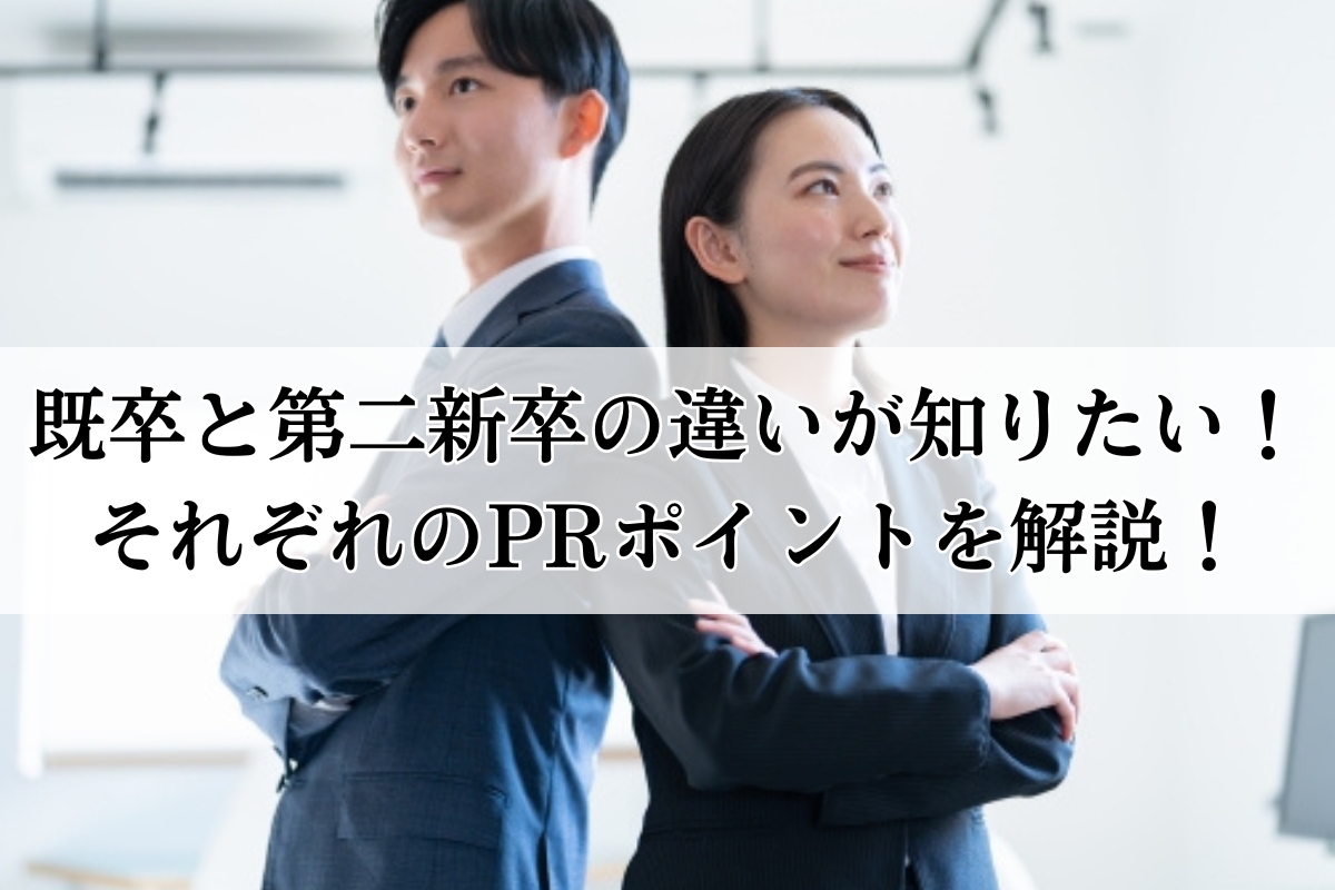 既卒と第二新卒の違いが知りたい！それぞれのprポイントを解説！ 株式会社neutral（ニュートラル）｜20〜30代営業層のキャリア支援ならお任せ