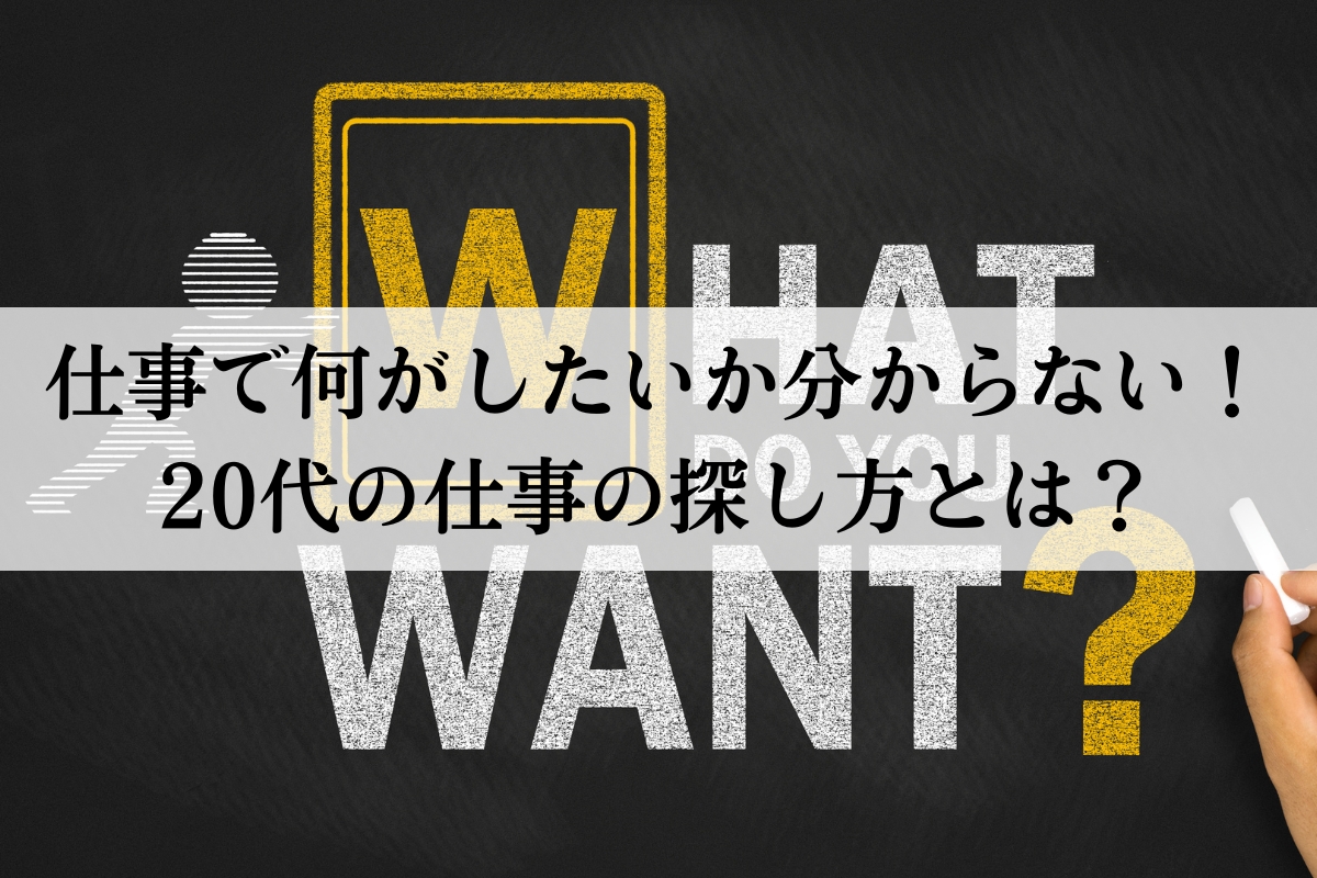 仕事で何がしたいか分からない！20代の仕事の探し方とは？ 株式会社neutral（ニュートラル）｜20〜30代営業層のキャリア支援ならお任せ